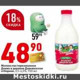 Магазин:Окей супермаркет,Скидка:Молоко пастеризованное Домик в деревне Деревенское отборное, 3,5-4,5%