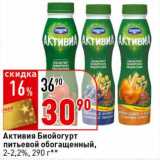 Магазин:Окей супермаркет,Скидка:Активия Биойогурт питьевой обогащенный, 2-2,2%