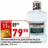 Магазин:Окей супермаркет,Скидка:Ополаскиватель для полости рта Listerine сильные зубы, здоровые десны