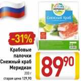 Магазин:Билла,Скидка:Крабовые палочки Снежный краб Меридиан