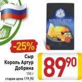 Магазин:Билла,Скидка:Сыр Король Артур Добряна 