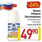 Магазин:Билла,Скидка:Молоко Отборное Простоквашино пастеризованное 3,7%