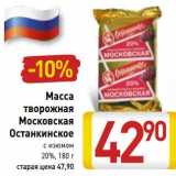 Магазин:Билла,Скидка:Масса творожная Московская Останкинское с изюмом 20%