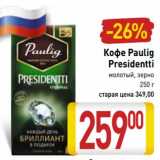 Магазин:Билла,Скидка:Кофе Paulig Presidentti 