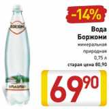 Магазин:Билла,Скидка:Вода Боржоми минеральная природная 