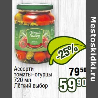 Акция - Ассорти томаты-огурцы Легкий выбор