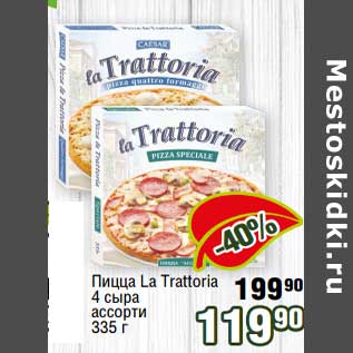 Акция - Пицца La Trattoria 4 сыра ассорти