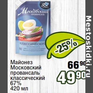 Акция - Майонез Московский провансаль классический 67%