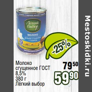 Акция - Молоко сгущенное ГОСТ 8,5% Легкий выбор