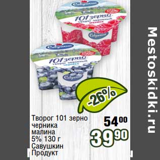 Акция - Творог 101 зерно черника, малина 5% Савушкин продукт