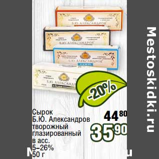 Акция - Сырок Б.Ю. Александров творожный глазированный 5-26%