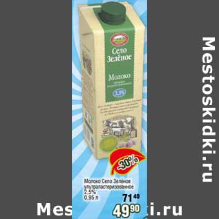 Акция - Молоко Село Зеленое у/пастеризованное 2,5%