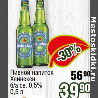 Акция - Пивной напиток Хейнекен б/а св. 0,5%