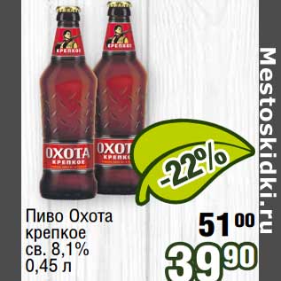 Акция - Пиво Охота крепкое св. 8,1%