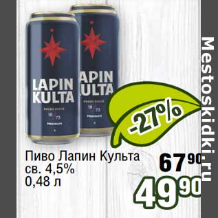 Акция - Пиво Лапин Культа св. 4,6%