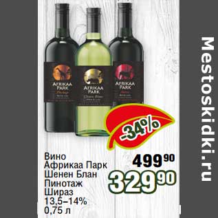 Акция - Вино Африка Парк Шенен Блан Пинотаж Шираз 13,5-14%