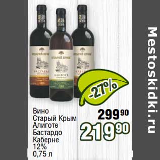 Акция - Вино Старый Крым Алиготе Бастардо Каберне 12%