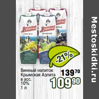 Акция - Винный напиток Крымская Аэлита 10%