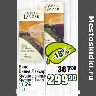 Акция - Вино Винья Лансар Крусарес Бланко /Крусарес Тинто 11,5%