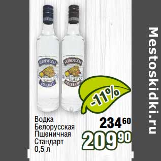 Акция - Водка Белорусская Пшеничная Стандарт