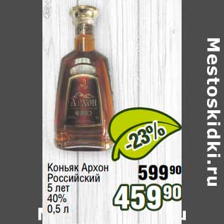 Акция - Коньяк Архон Российский 5 лет 40%