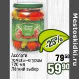 Реалъ Акции - Ассорти томаты-огурцы Легкий выбор 