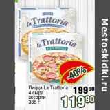 Магазин:Реалъ,Скидка:Пицца La Trattoria 4 сыра ассорти