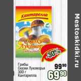 Магазин:Реалъ,Скидка:Грибы Сказки Лукоморья Кантарелла 