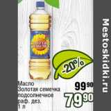 Магазин:Реалъ,Скидка:Масло Золотая семечка подсолнечное раф. дез. 