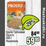Магазин:Реалъ,Скидка:Крупа Гречневая Просто Националь