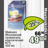 Реалъ Акции - Майонез Московский провансаль классический 67%