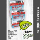 Магазин:Реалъ,Скидка:Масло РЭП сладко-сливочное 82,5% 