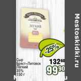 Реалъ Акции - Сыр Брест-Литовск Легкий 35%