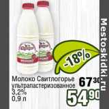 Магазин:Реалъ,Скидка:Молоко Свитлогорье у/пастеризованное 3,2%