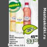 Магазин:Реалъ,Скидка:Вода Аква Минерале лимон, черешня, яблоко газ., негаз.