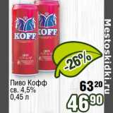 Реалъ Акции - Пиво Кофф св. 4,5%