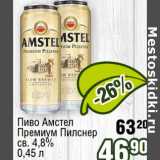 Реалъ Акции - Пиво Амстел Премиум Пилснер св. 4,8%