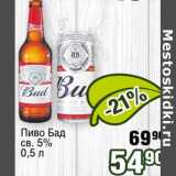 Реалъ Акции - Пиво Бад св. 5%
