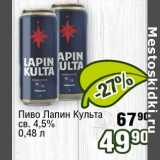 Реалъ Акции - Пиво Лапин Культа св. 4,6% 