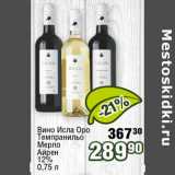 Реалъ Акции - Вино Исла Оро Темпранильо Мерло Айрен 12% 