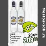 Магазин:Реалъ,Скидка:Водка Белорусская Пшеничная Стандарт