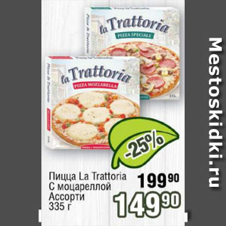 Акция - Пицца La Trattoria С моцареллой/ Ассорти