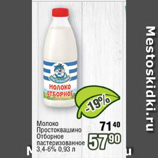 Акция - Молоко Простоквашино Отборное пастеризованное 3,4-6%