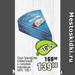 Акция - Сыр ГрандБлю сливочный с голубой плесенью 56%