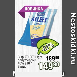 Акция - Сыр ATLEET Light полутвердый 40% Валио
