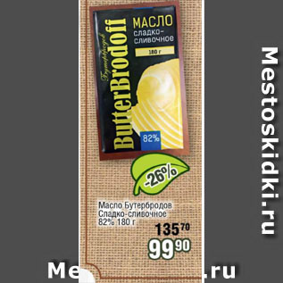Акция - Масло Бутербродов Сладко-сливочное 82%