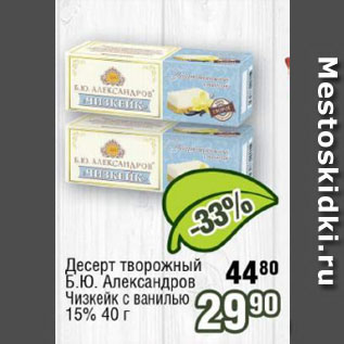 Акция - Десерт творожный Б.Ю. Александров Чизкейк с ванилью 15%