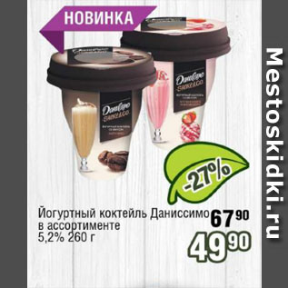 Акция - Йогуртный коктейль Даниссимо 5,2%