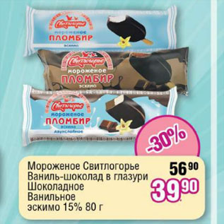 Акция - Мороженое Свитлогорье Ваниль-шоколад в глазури /Шоколадное/ Ванильное эскимо 15%