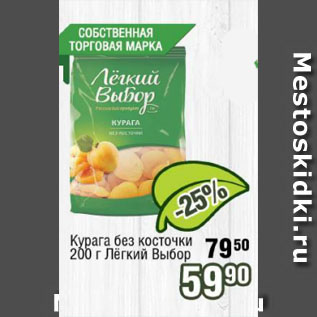 Акция - Курага без косточки Лёгкий Выбор